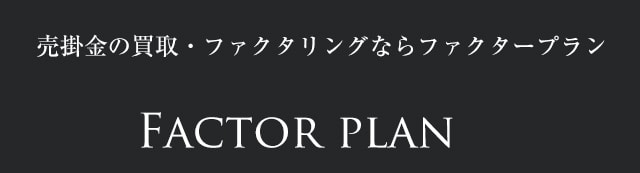 売掛金の買取・ファクタリングならファクタープラン Factor plan