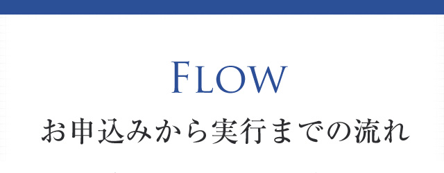 お申し込みから実行までの流れ