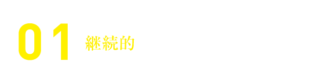 継続的にご利用頂けます