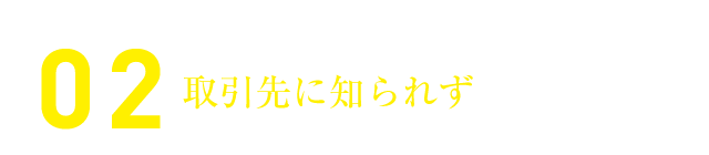 取引先に知られずご利用可能