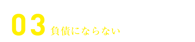 借入金ではないので負債にならない