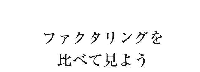 ファクタリングを比べてみよう