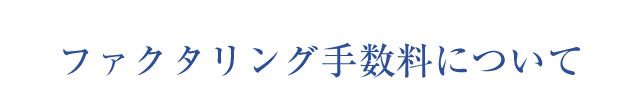 ファクタリング手数料について