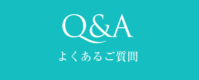 よくあるご質問