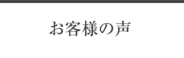 お客様の声