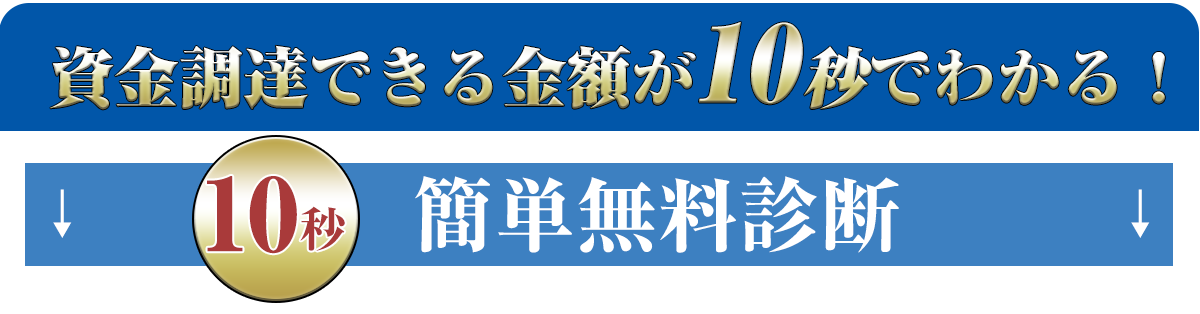 資金調達できる金額が10秒でわかる！10秒簡単無料診断!