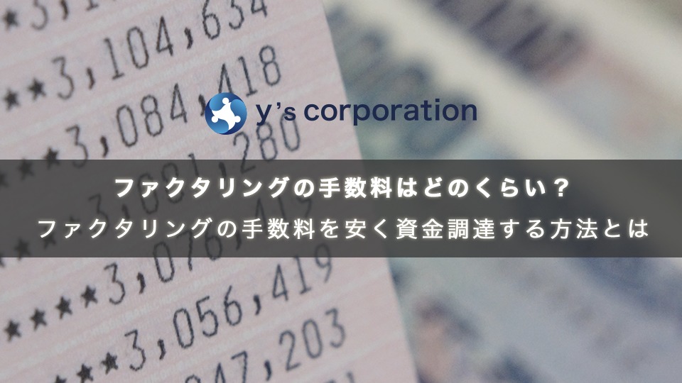 ファクタリングの手数料はどのくらい？ファクタリングの手数料を安く資金調達する方法とは