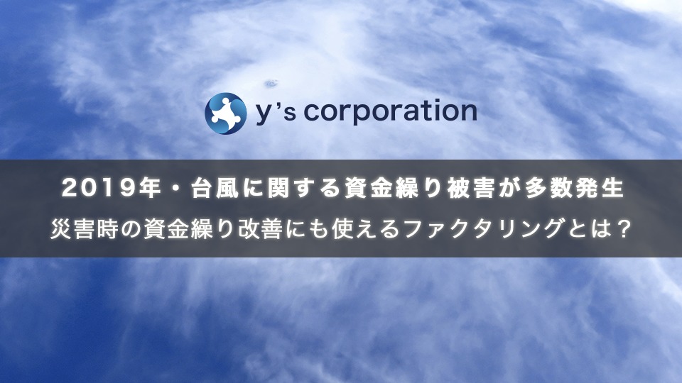 2019年・台風に関する資金繰り被害が多数発生中─災害時の資金繰り改善にも使えるファクタリングとは？