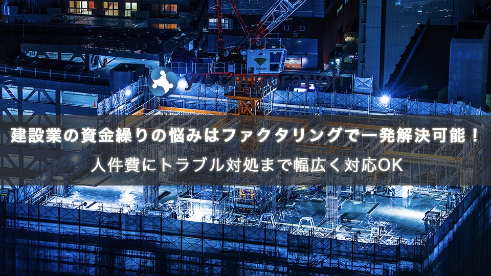 建設業の資金繰りの悩みはファクタリングで一発解決可能！人件費にトラブル対処まで幅広く対応OK