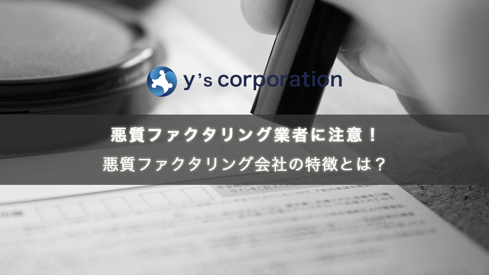 悪質ファクタリング業者に注意！悪質ファクタリング会社の特徴とは？