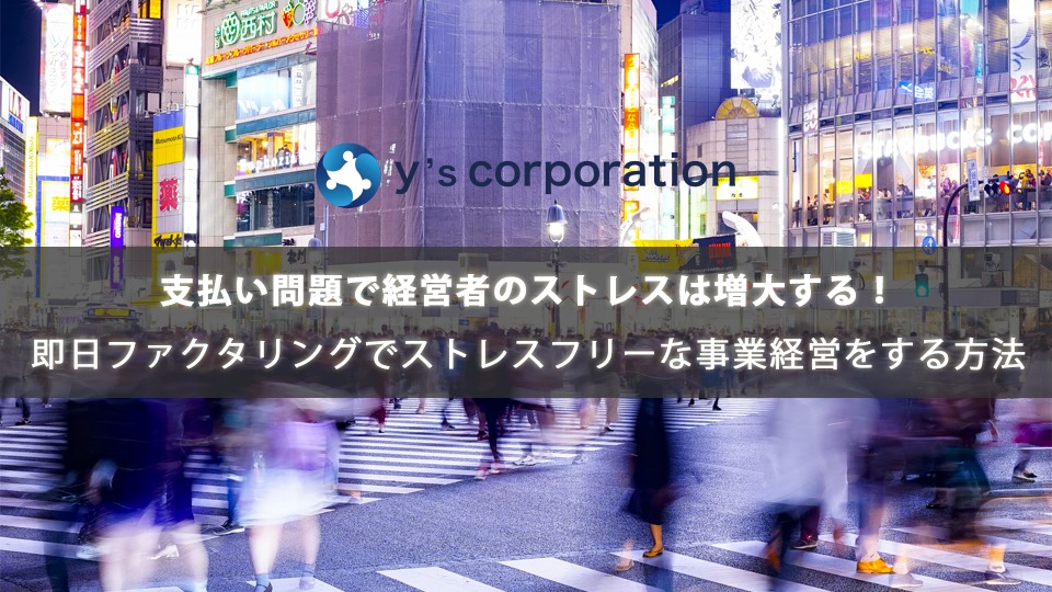 支払い問題で経営者のストレスは増大する！即日ファクタリングでストレスフリーな事業経営をする方法