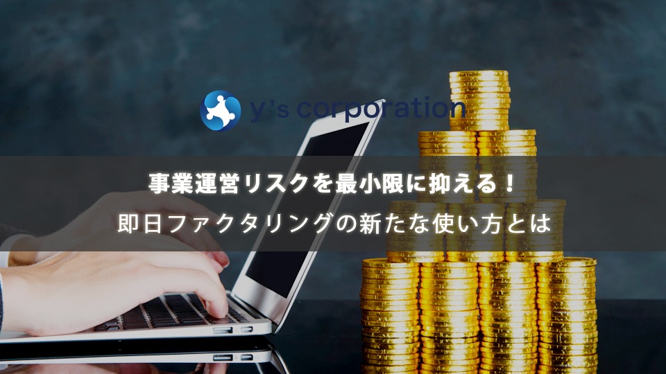 事業運営リスクを最小限に抑える！即日ファクタリングの新たな使い方とは