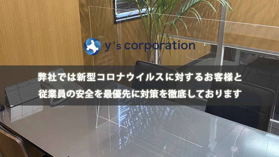 弊社では新型コロナウイルスに対するお客様と従業員の安全を最優先に対策を徹底しております