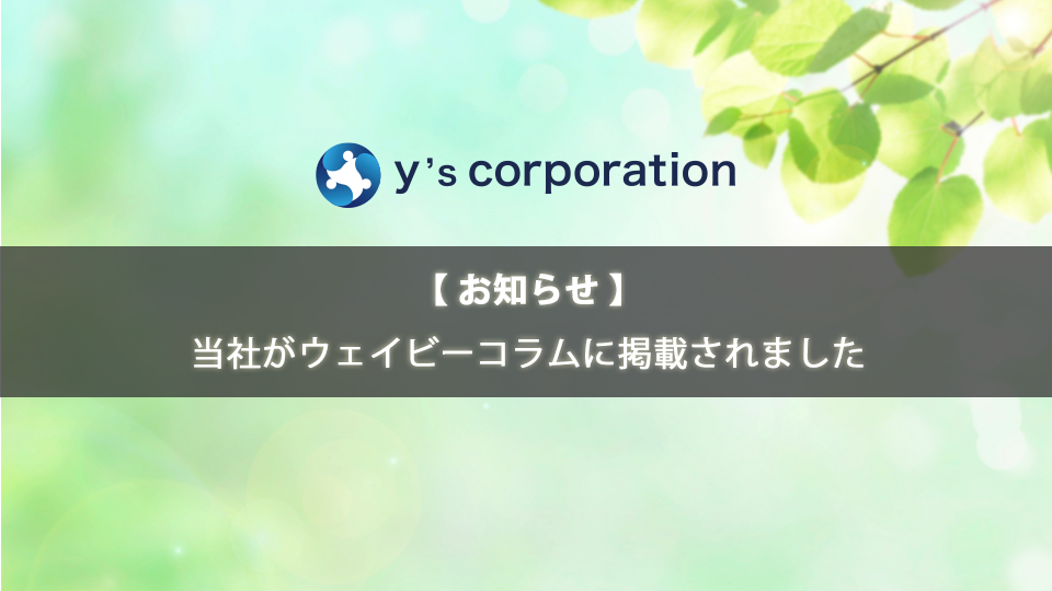 【お知らせ】当社がウェイビーコラムに掲載されました