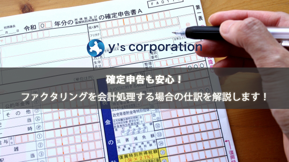 確定申告も安心！ファクタリングを会計処理する場合の仕訳を解説します！