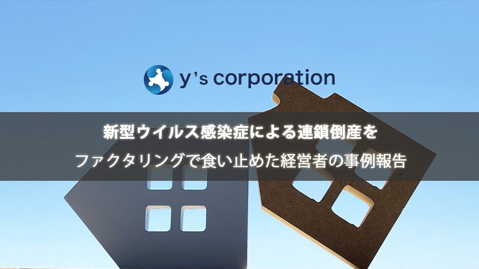 新型ウイルス感染症による連鎖倒産をファクタリングで食い止めた経営者の事例報告