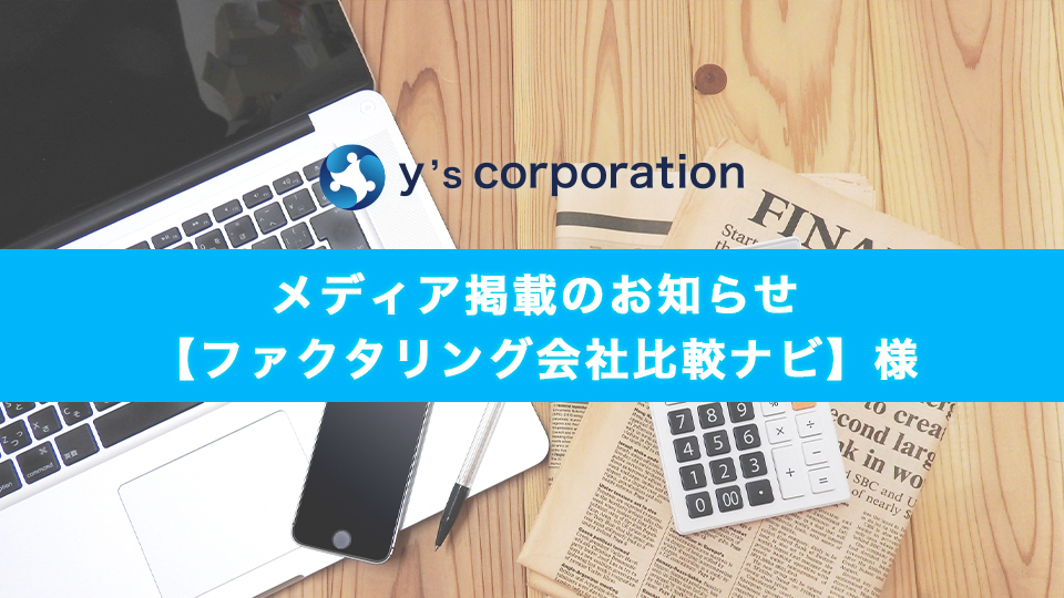 ファクターズが「ファクタリング会社比較ナビ」様に掲載されました