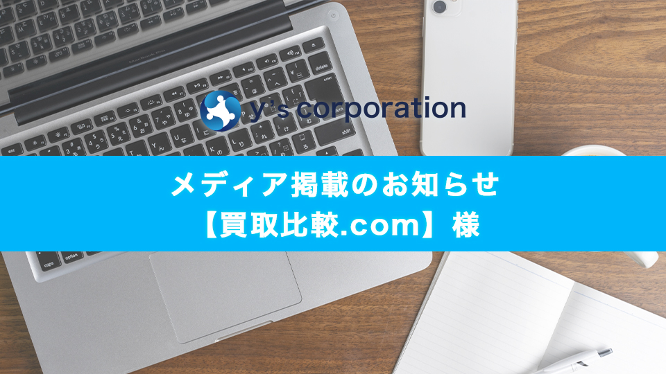 土建くんが「買取比較.com」様に掲載されました