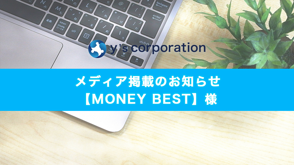 ファクターズが「MONETY BEST」様に掲載されました