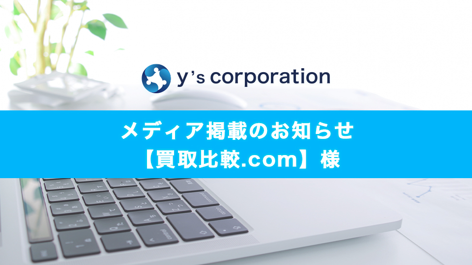 ファクターズが「買取比較.com」様に掲載されました