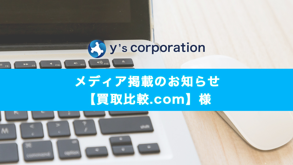 土建くんが「買取比較.com」様に掲載されました