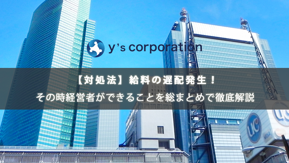 【対処法】給料の遅配発生！その時経営者ができることを総まとめで徹底解説