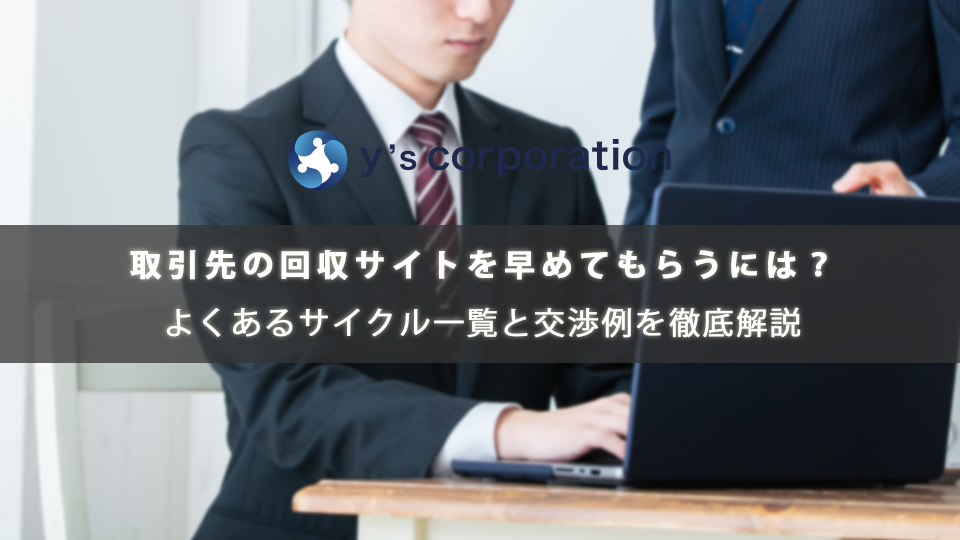 取引先の回収サイト（入金サイクル）を早めてもらうには？よくあるサイクル一覧と交渉例を徹底解説