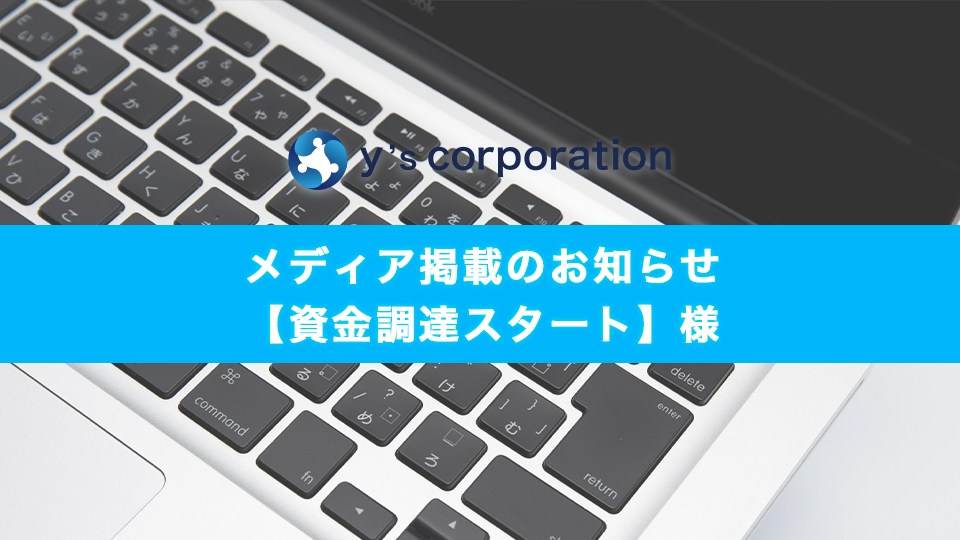 ファクターズが「資金調達スタート」様に掲載されました