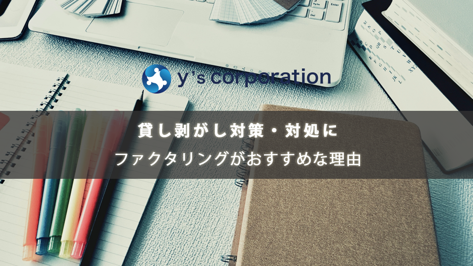 貸し剥がし対策・対処にファクタリングがおすすめな理由