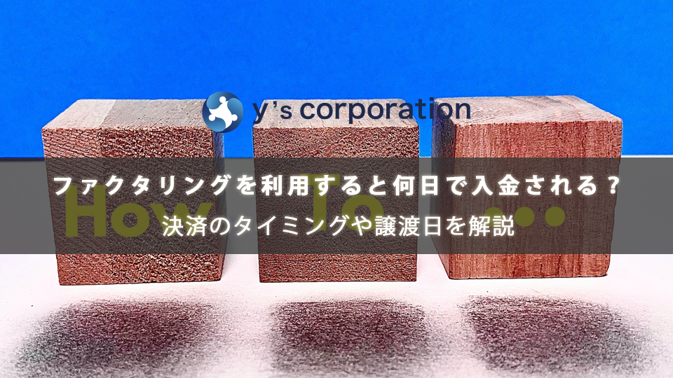 ファクタリングを利用すると何日で入金される？決済のタイミングや譲渡日を解説