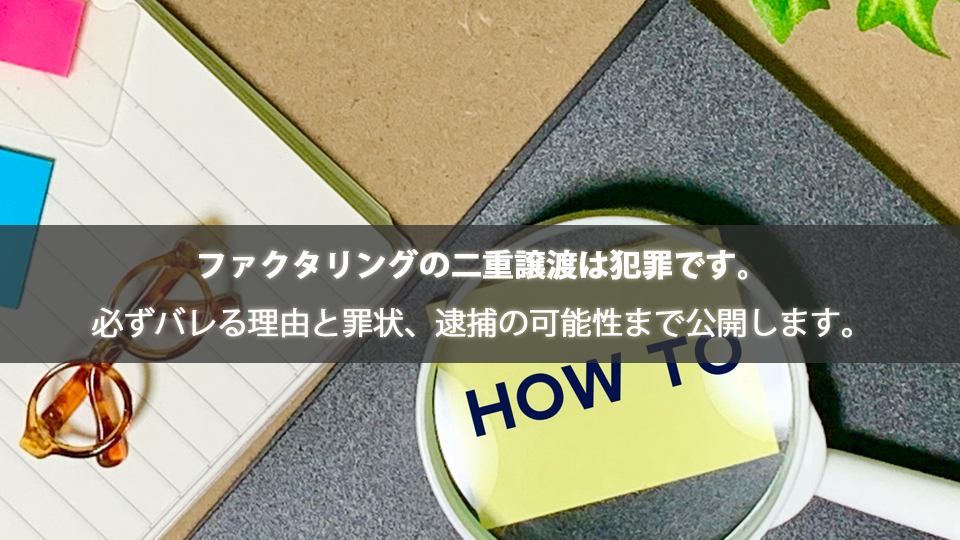 ファクタリングの二重譲渡は犯罪です。必ずバレる理由と罪状、逮捕の可能性まで公開します。