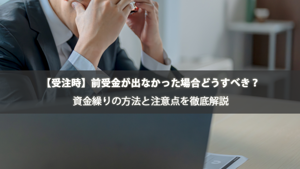 【受注時】前受金が出なかった場合どうすべき？資金繰りの方法と注意点を徹底解説