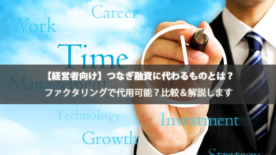 【経営者向け】つなぎ融資に代わるものとは？ファクタリングで代用可能？比較＆解説します