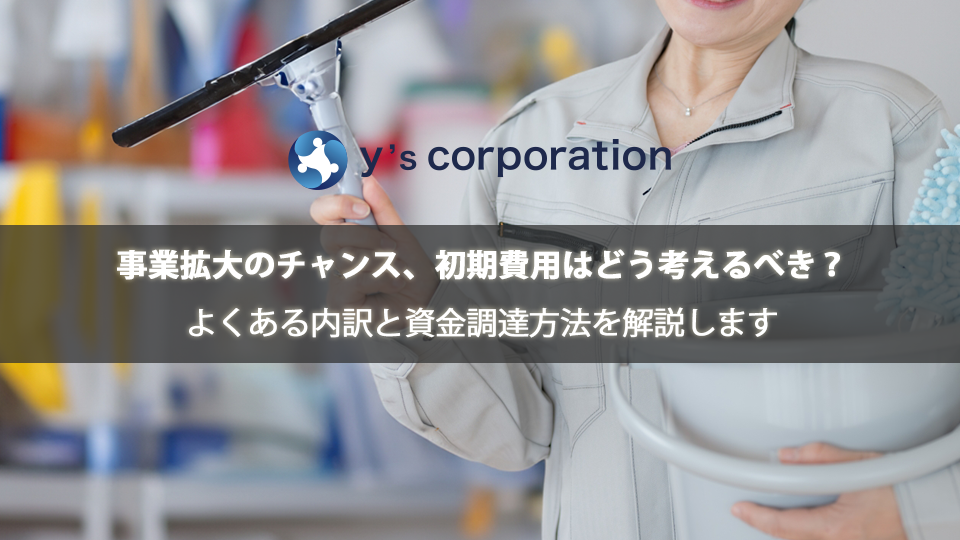 事業拡大のチャンス、初期費用はどう考えるべき？よくある内訳と資金調達方法を解説します