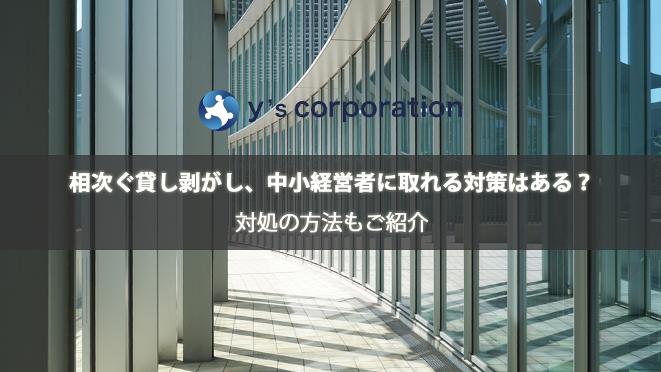 相次ぐ貸し剥がし、中小経営者に取れる対策はある？対処の方法もご紹介