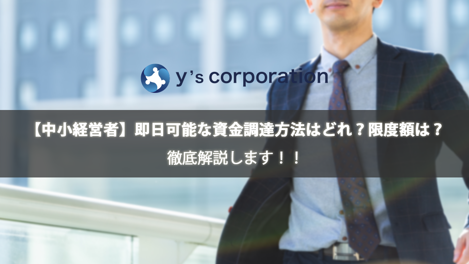 【中小経営者】即日可能な資金調達方法はどれ？限度額は？徹底解説します