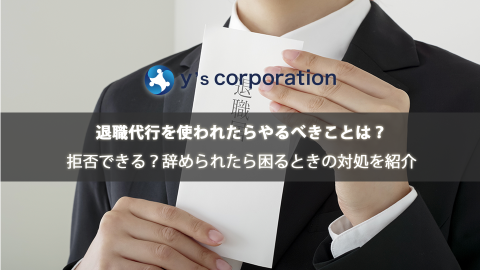 退職代行を使われたらやるべきことは?拒否できる?辞められたら困るときの対処を紹介