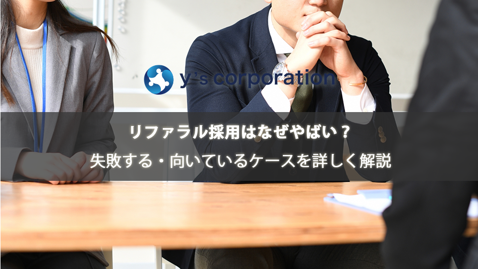 リファラル採用はなぜやばい?失敗する・向いているケースを詳しく解説