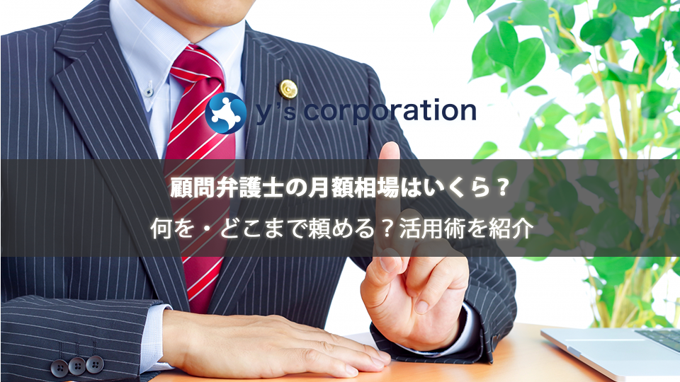 顧問弁護士の月額相場はいくら?何を・どこまで頼める?活用術を紹介