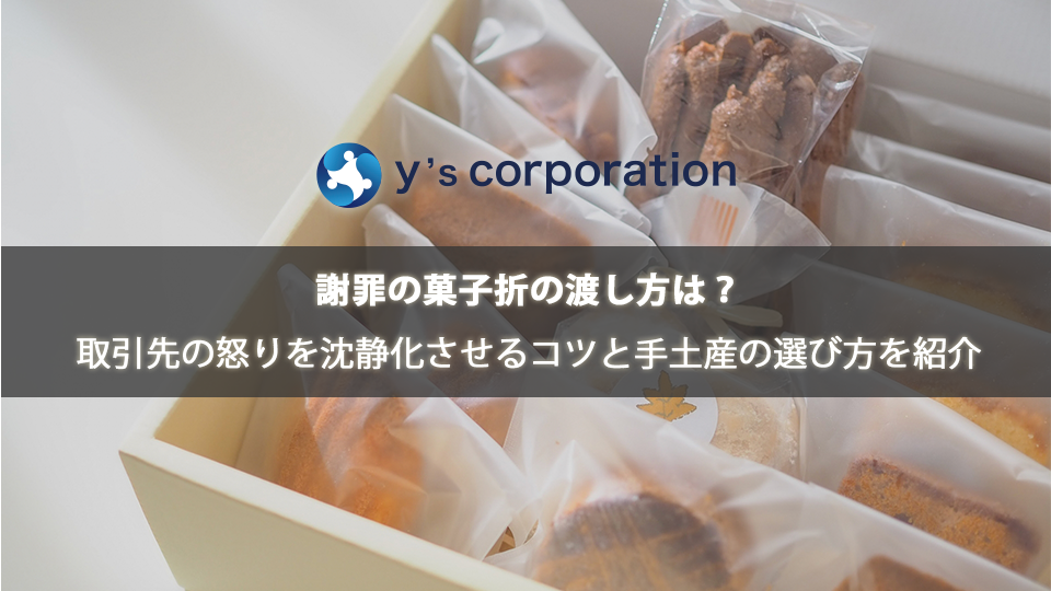 謝罪の菓子折の渡し方は?取引先の怒りを沈静化させるコツと手土産の選び方を紹介