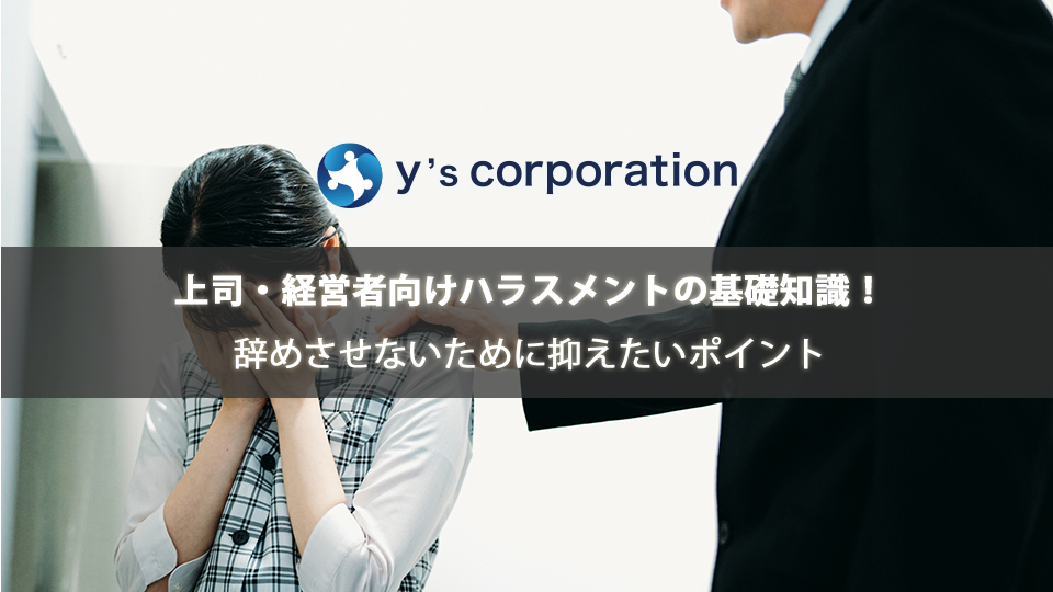 上司・経営者向けハラスメントの基礎知識!辞めさせないために抑えたいポイント