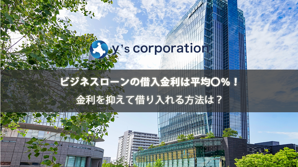 ビジネスローンの借入金利は平均〇%!金利を抑えて借り入れる方法は?