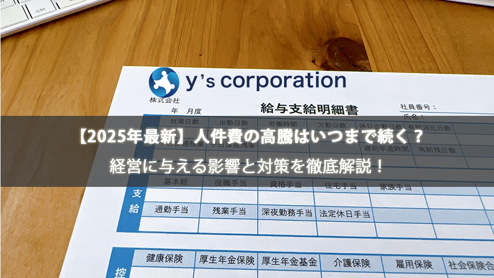 【2025年最新】人件費の高騰はいつまで続く?経営に与える影響と対策を徹底解説!