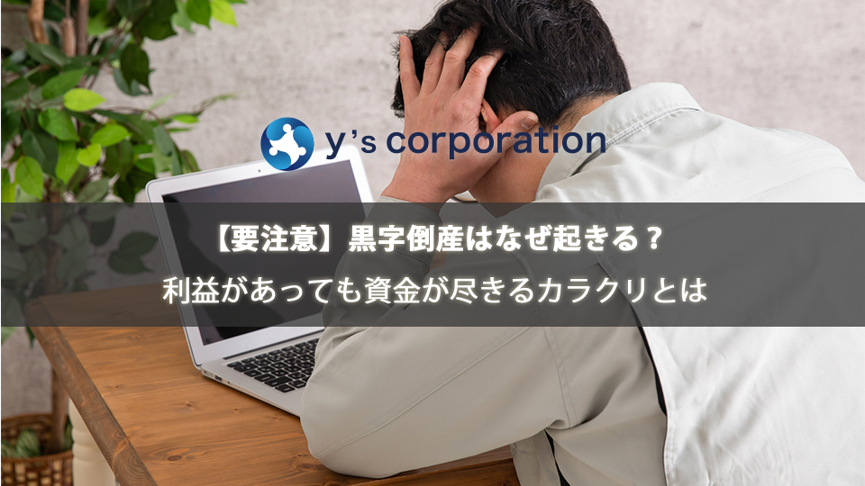 【要注意】黒字倒産はなぜ起きる?利益があっても資金が尽きるカラクリとは