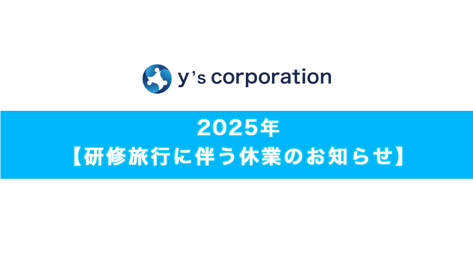 2025年【研修旅行に伴う休業のお知らせ】