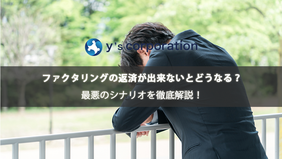 ファクタリングの返済が出来ないとどうなる?最悪のシナリオを徹底解説!