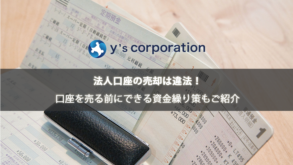 法人口座の売却は違法!口座を売る前にできる資金繰り策もご紹介