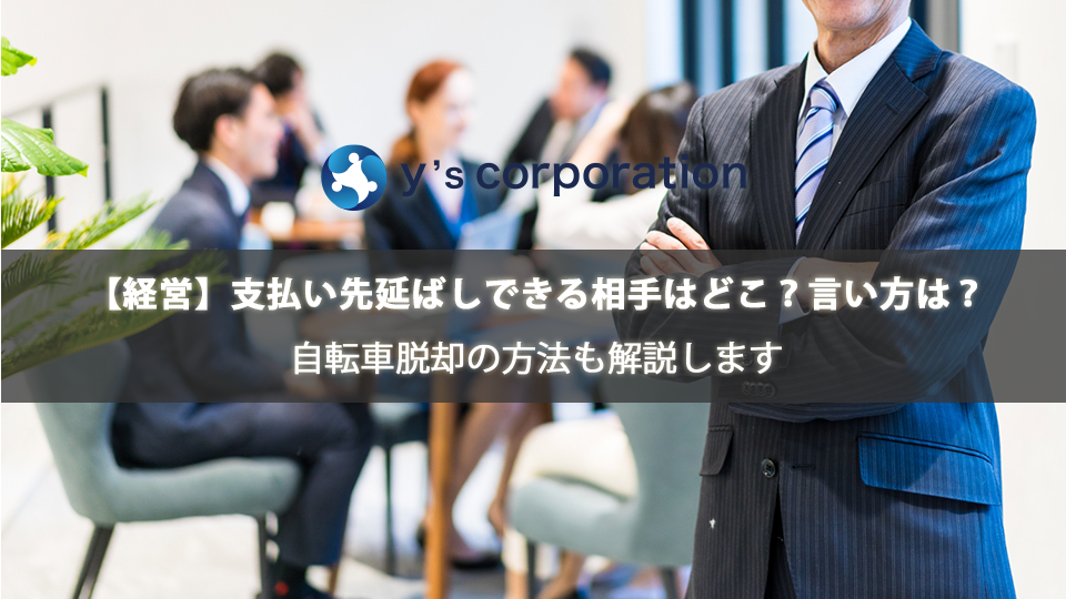 【経営】支払い先延ばしできる相手はどこ?言い方は?自転車脱却の方法も解説します