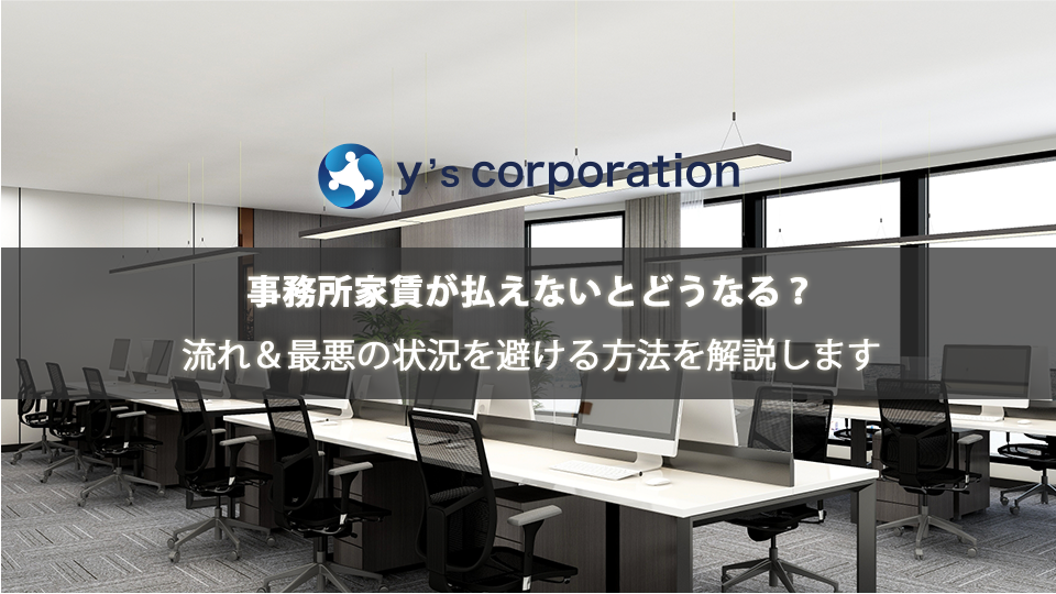 事務所家賃が払えないとどうなる?流れ&最悪の状況を避ける方法を解説します