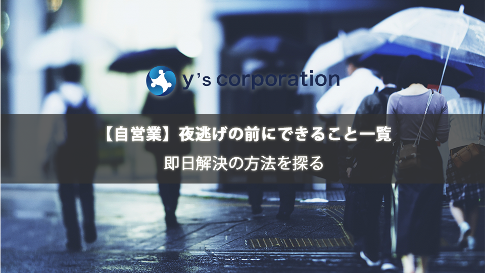 【自営業】夜逃げの前にできること一覧｜即日解決の方法を探る